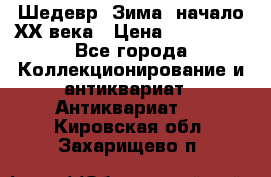 Шедевр “Зима“ начало ХХ века › Цена ­ 200 000 - Все города Коллекционирование и антиквариат » Антиквариат   . Кировская обл.,Захарищево п.